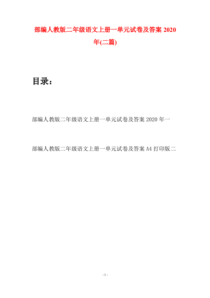 部编人教版二年级语文上册一单元试卷及答案2020年(二套)