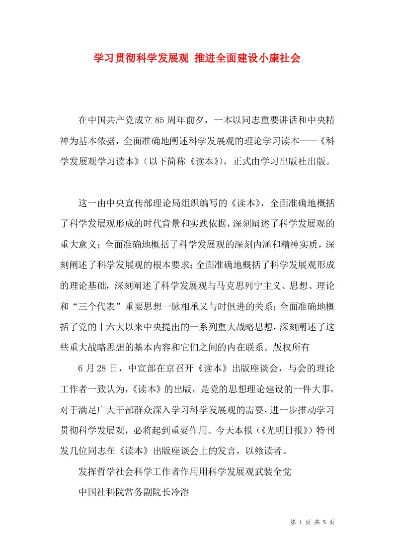 学习贯彻科学发展观