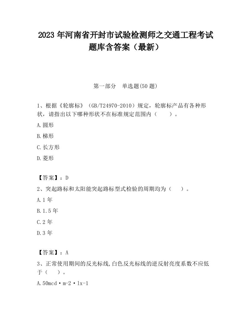 2023年河南省开封市试验检测师之交通工程考试题库含答案（最新）