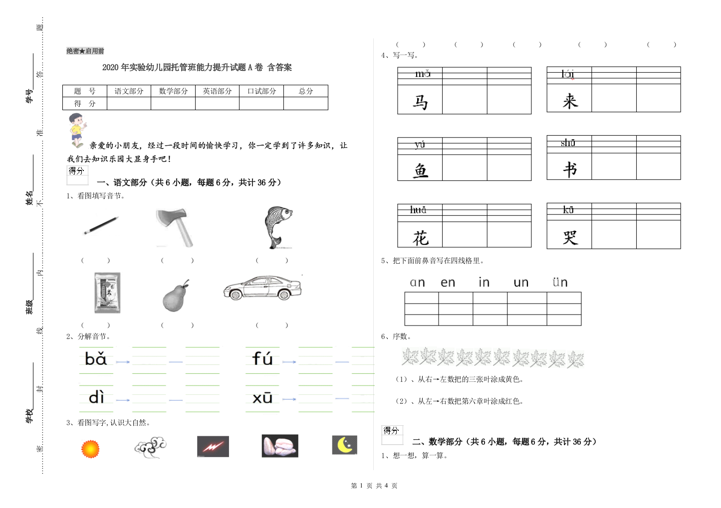 2020年实验幼儿园托管班能力提升试题A卷-含答案