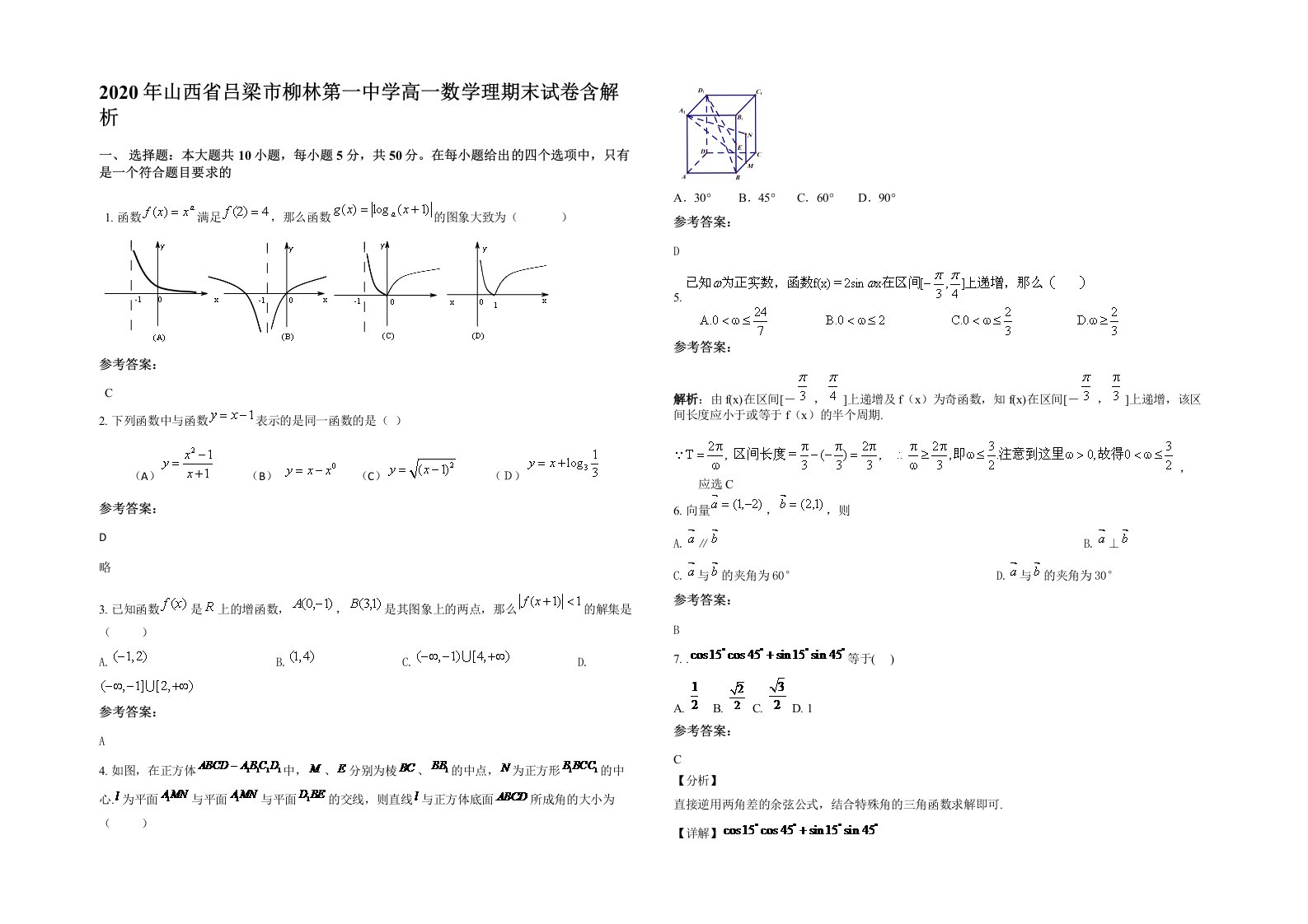 2020年山西省吕梁市柳林第一中学高一数学理期末试卷含解析