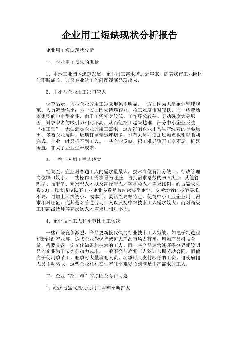 企业用工短缺现状分析报告