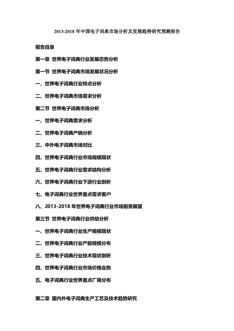 中国电子词典市场分析及发展趋势研究预测报告