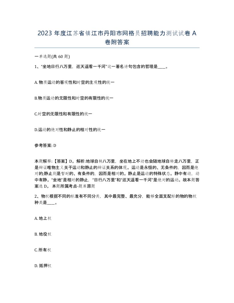 2023年度江苏省镇江市丹阳市网格员招聘能力测试试卷A卷附答案