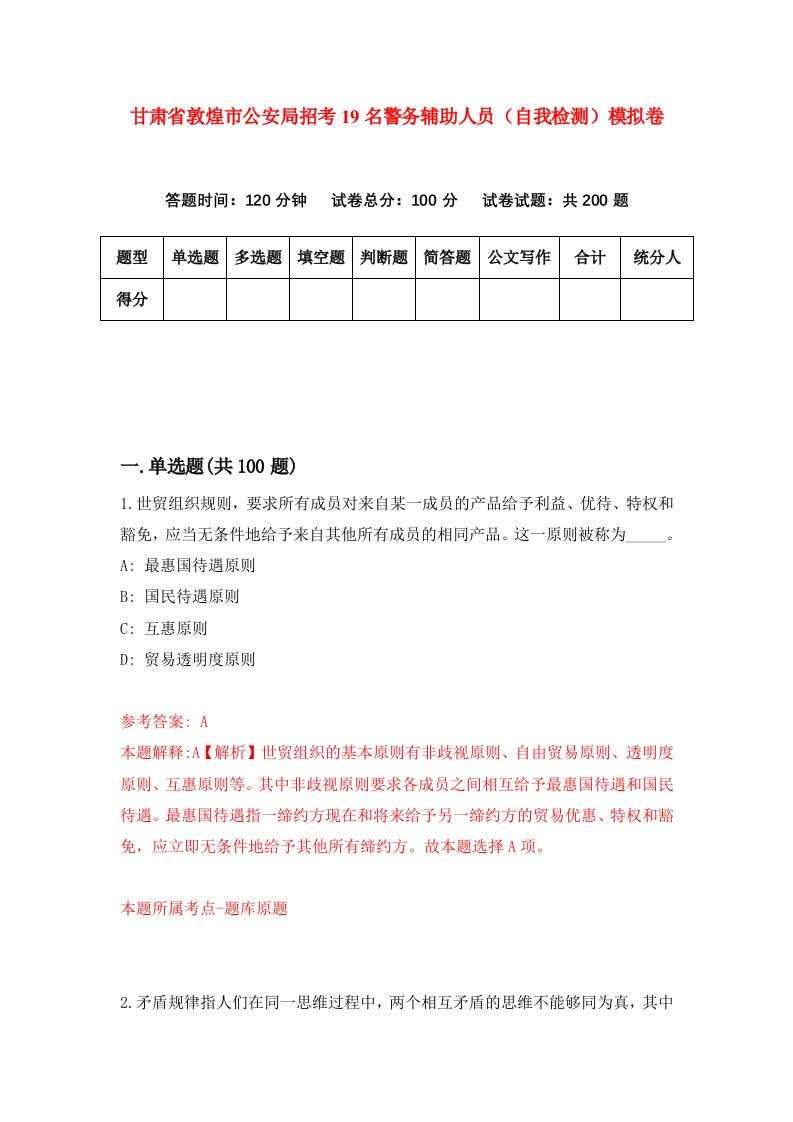 甘肃省敦煌市公安局招考19名警务辅助人员自我检测模拟卷第7套