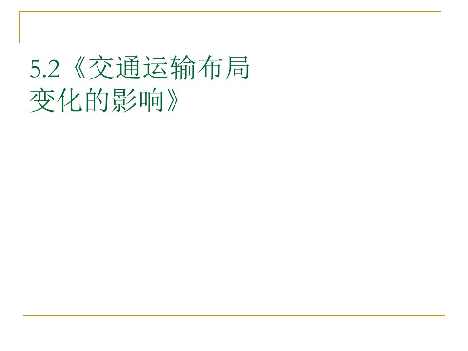 地理：5-2《交通运输布局变化的影响》课件(新人教版必修2)