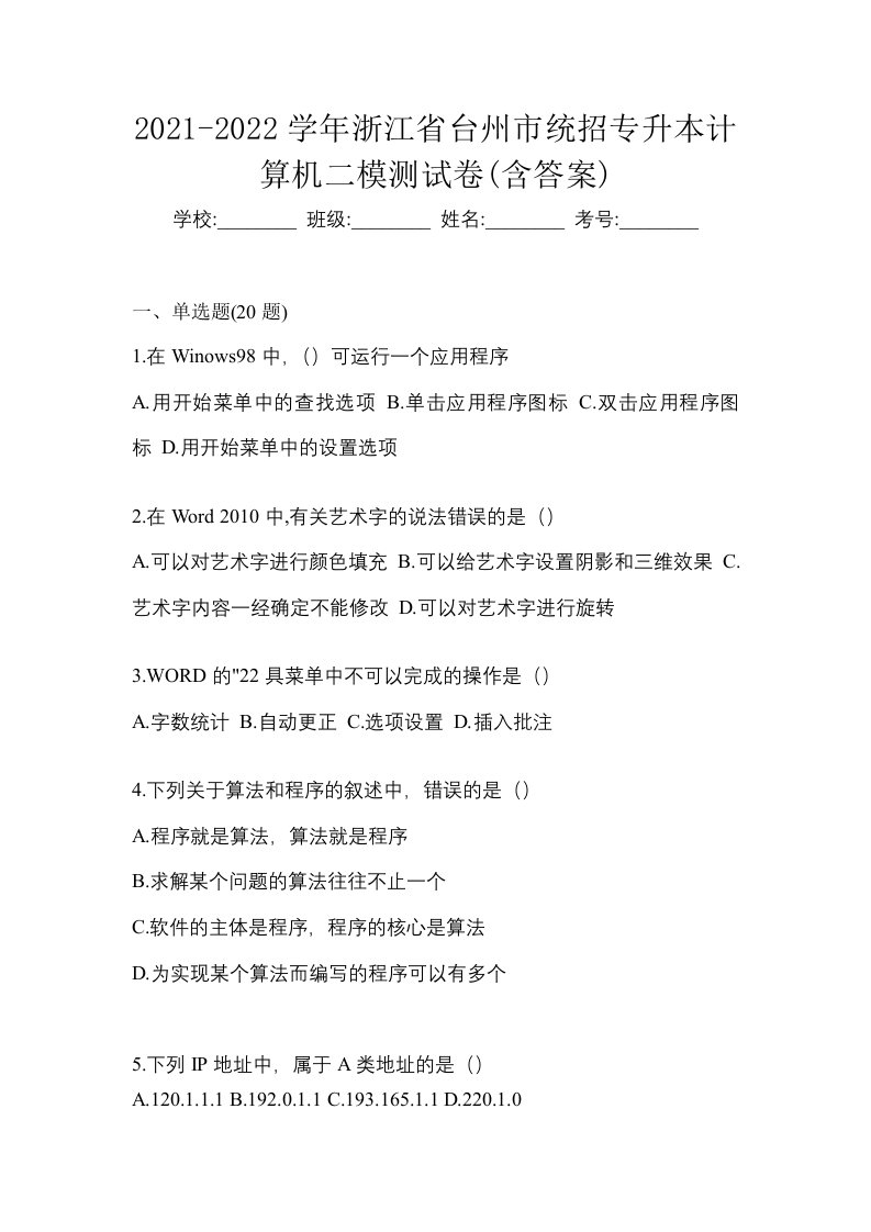 2021-2022学年浙江省台州市统招专升本计算机二模测试卷含答案