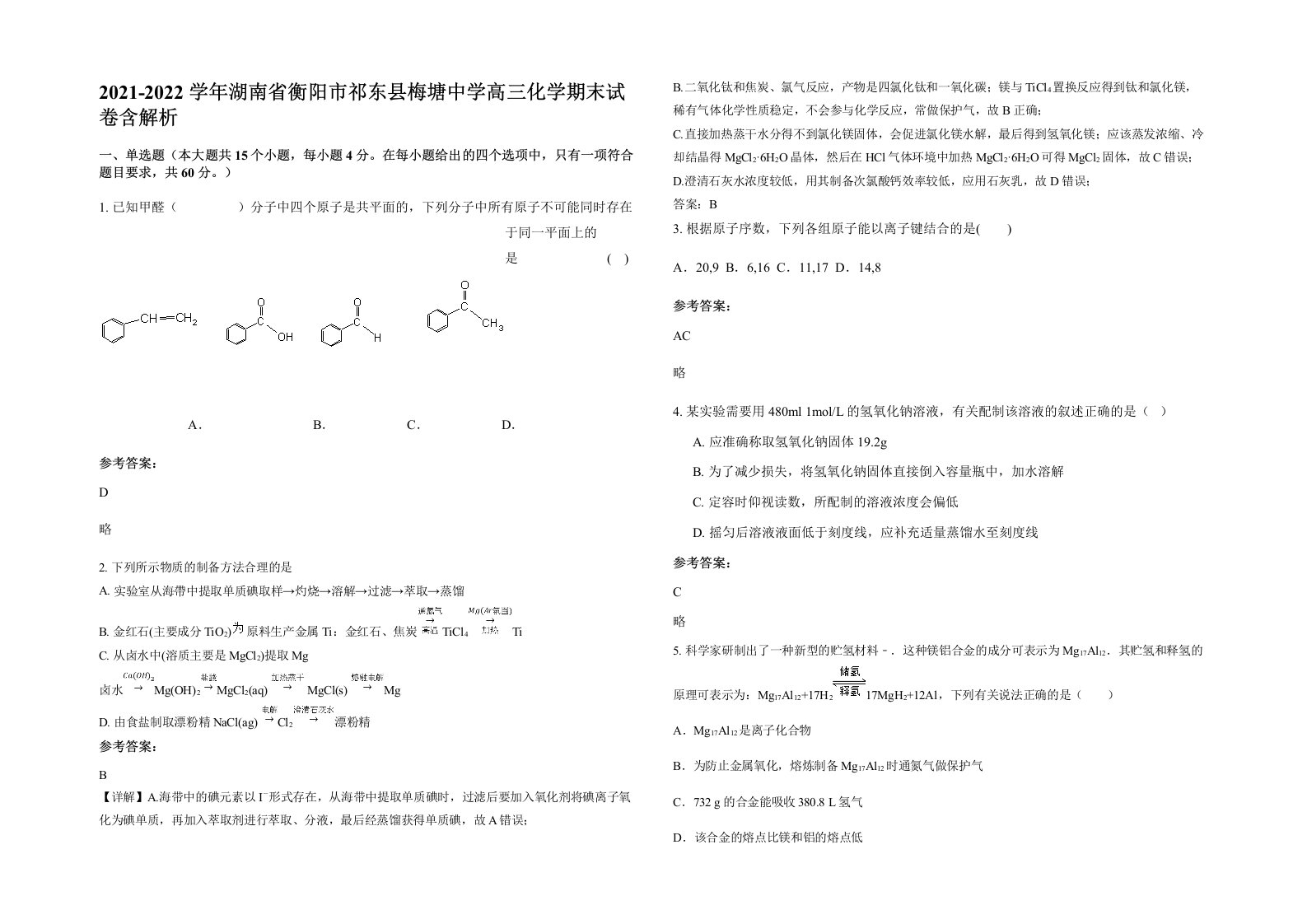 2021-2022学年湖南省衡阳市祁东县梅塘中学高三化学期末试卷含解析