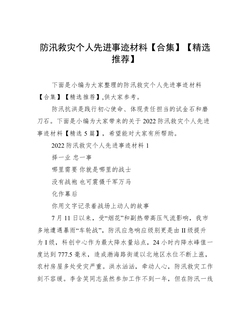 防汛救灾个人先进事迹材料【合集】【精选推荐】