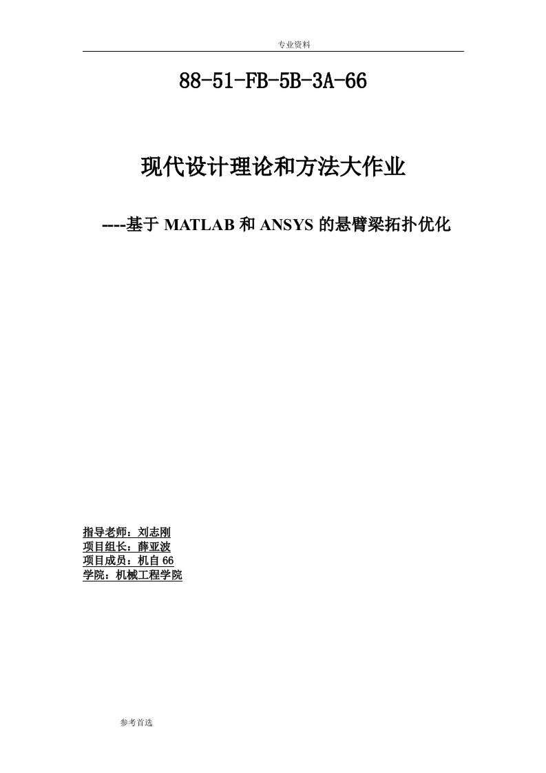 基于MATLAB和ANSYS的悬臂梁拓扑优化