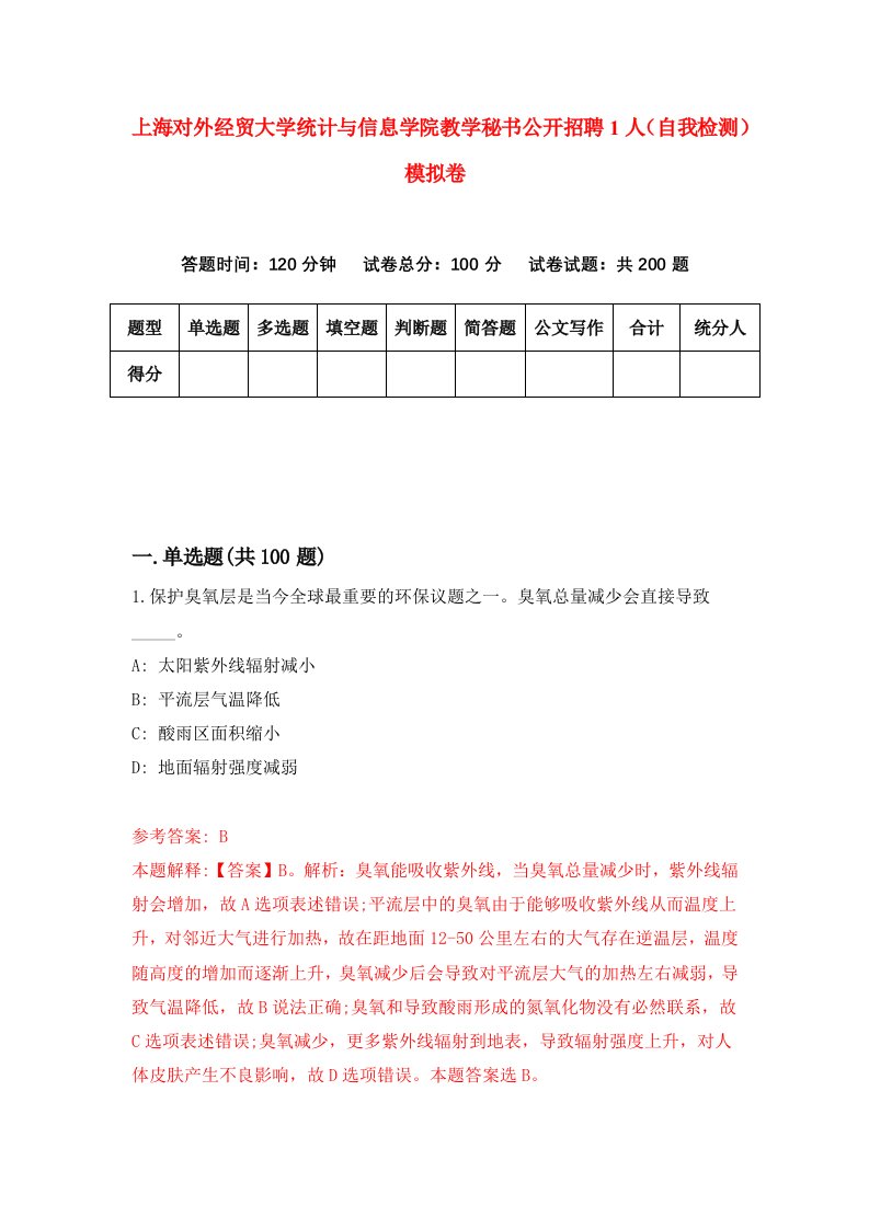 上海对外经贸大学统计与信息学院教学秘书公开招聘1人自我检测模拟卷第0卷