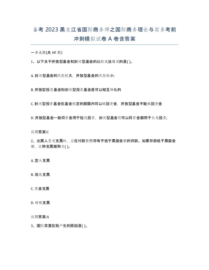 备考2023黑龙江省国际商务师之国际商务理论与实务考前冲刺模拟试卷A卷含答案