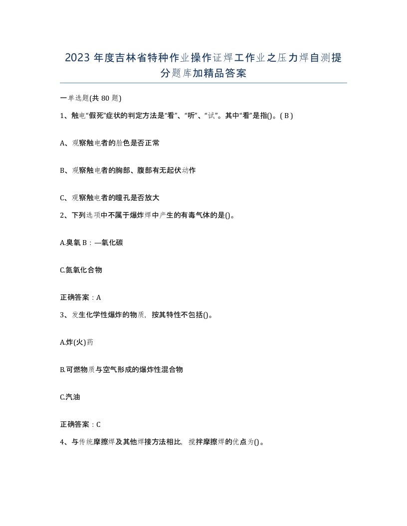 2023年度吉林省特种作业操作证焊工作业之压力焊自测提分题库加答案