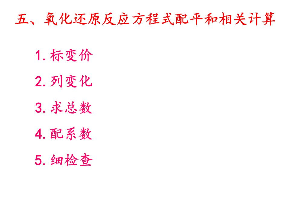 1.标变价2.列变化3.求总数4.配系数5.细检查.ppt