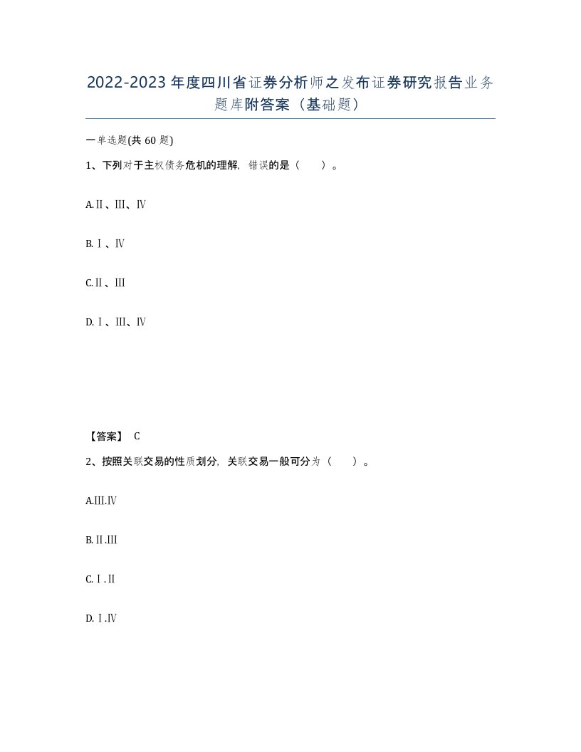 2022-2023年度四川省证券分析师之发布证券研究报告业务题库附答案基础题