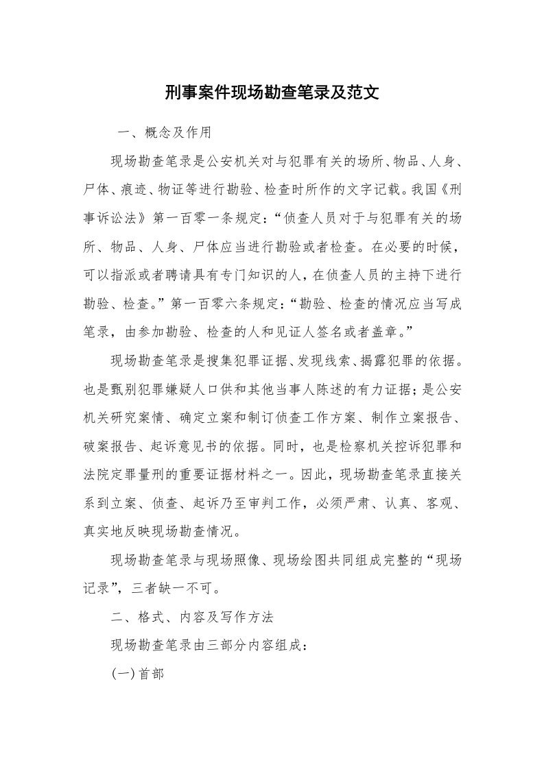 公文写作_法律文书_刑事案件现场勘查笔录及范文