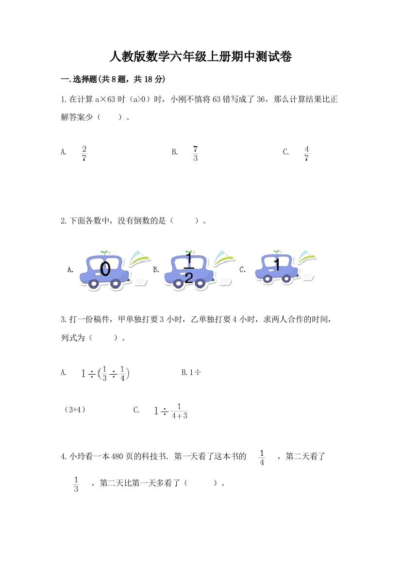 人教版数学六年级上册期中测试卷及参考答案（夺分金卷）