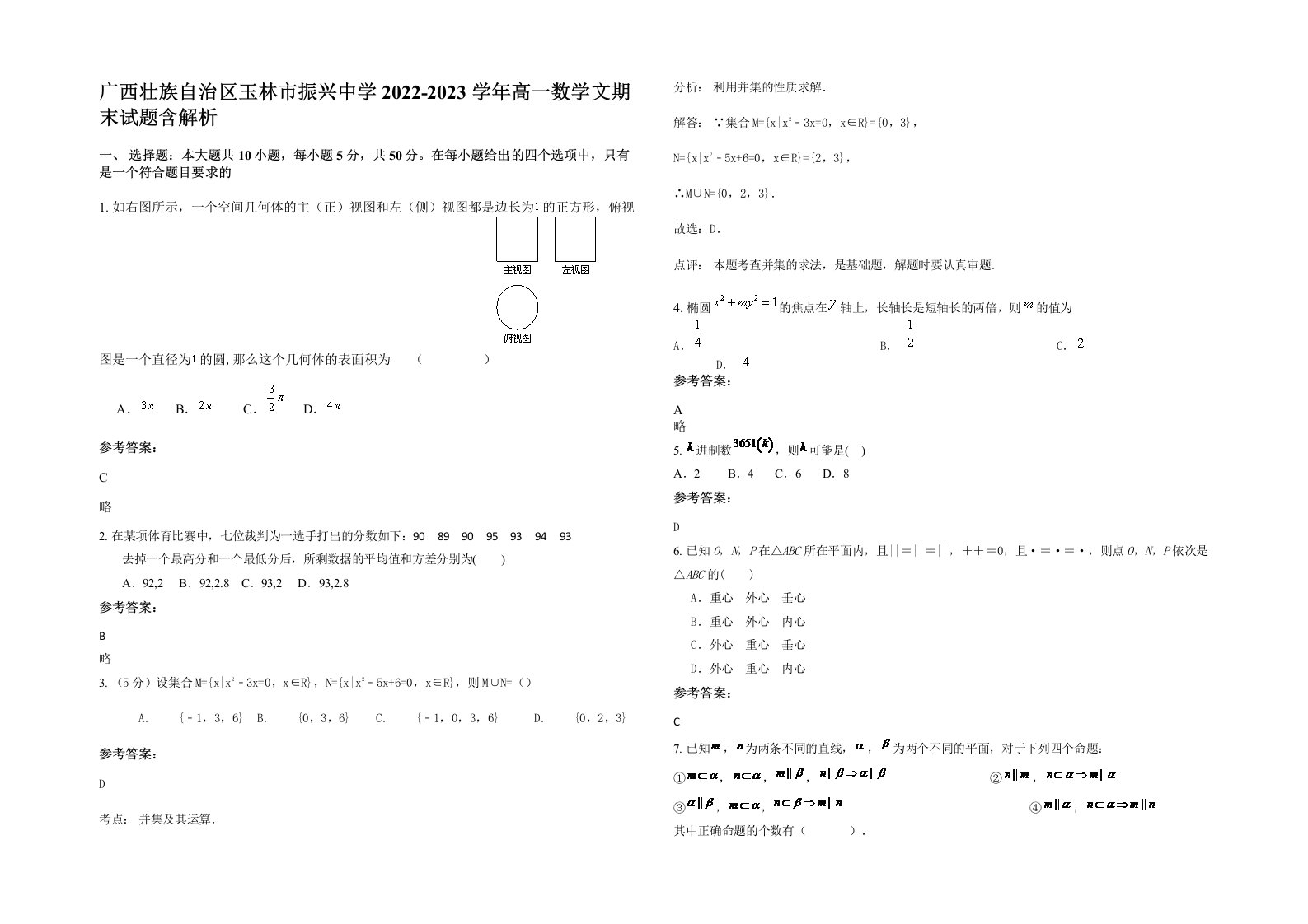 广西壮族自治区玉林市振兴中学2022-2023学年高一数学文期末试题含解析