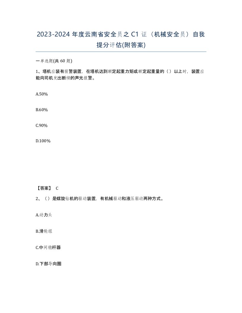 2023-2024年度云南省安全员之C1证机械安全员自我提分评估附答案