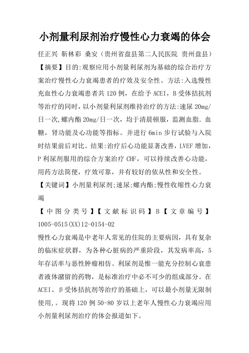 小剂量利尿剂治疗慢性心力衰竭的体会