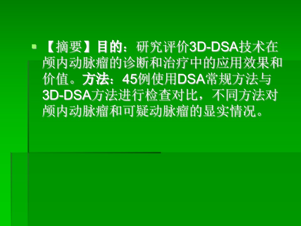 平板3DDSA技术在颅内动脉瘤中的应用价值