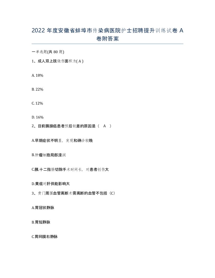 2022年度安徽省蚌埠市传染病医院护士招聘提升训练试卷A卷附答案