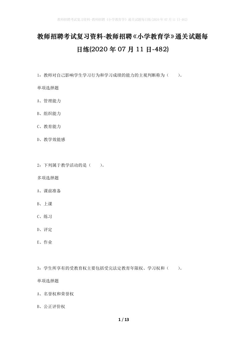 教师招聘考试复习资料-教师招聘小学教育学通关试题每日练2020年07月11日-482