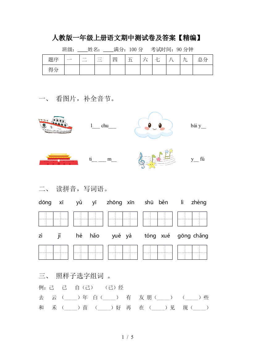 人教版一年级上册语文期中测试卷及答案【精编】