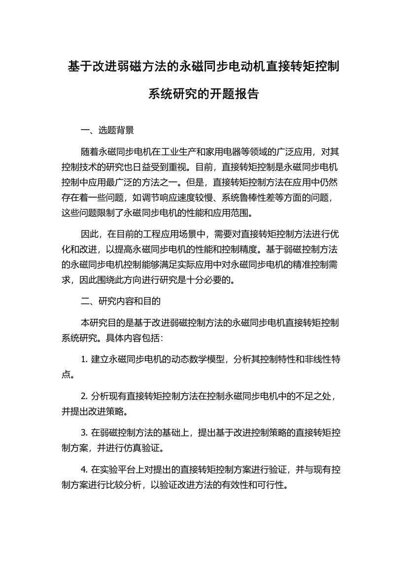 基于改进弱磁方法的永磁同步电动机直接转矩控制系统研究的开题报告