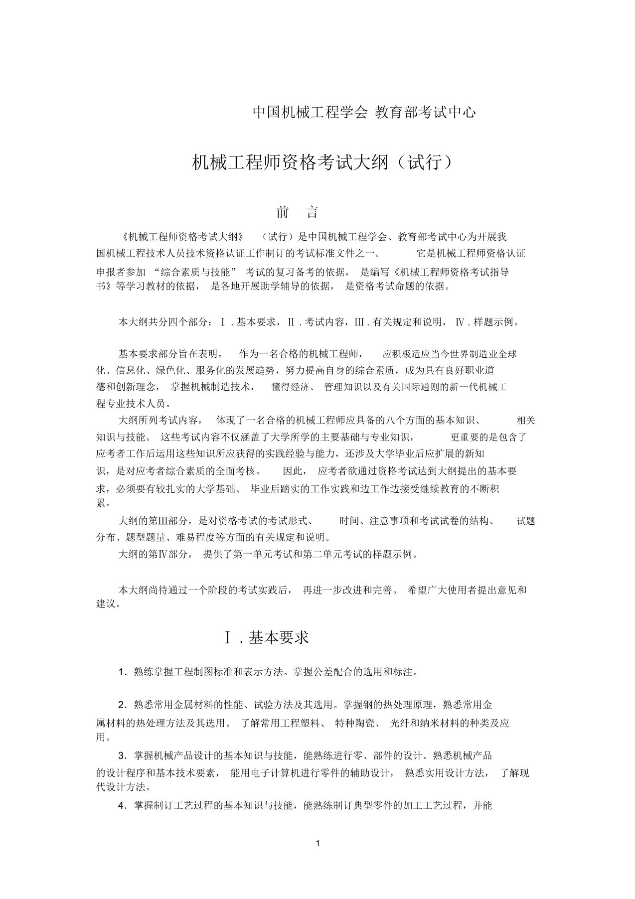 机械工程师考核大纲