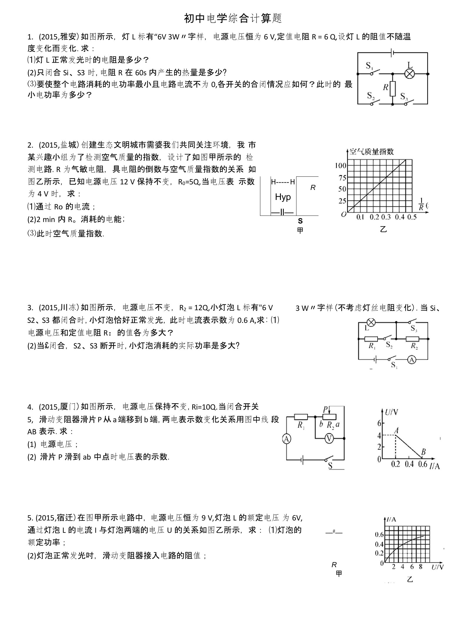 初中电学综合计算题(含解析)