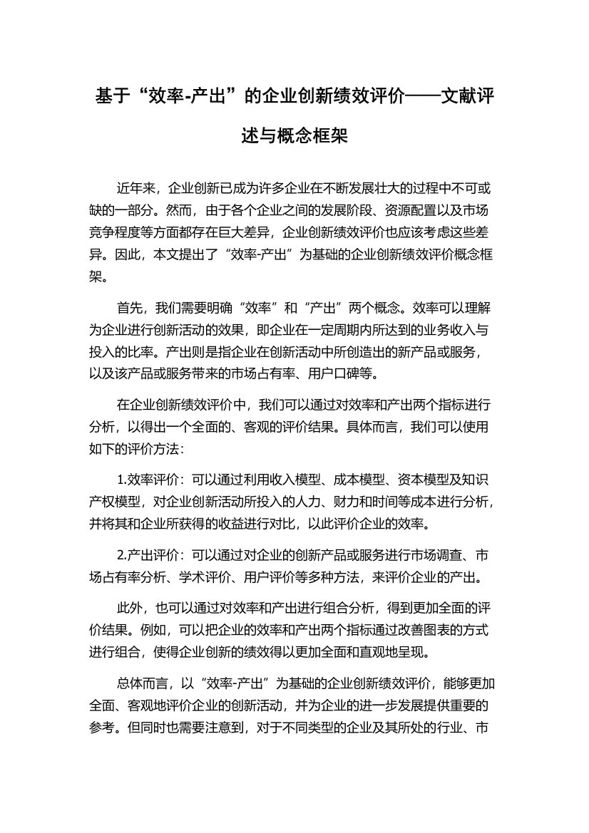 基于“效率-产出”的企业创新绩效评价——文献评述与概念框架