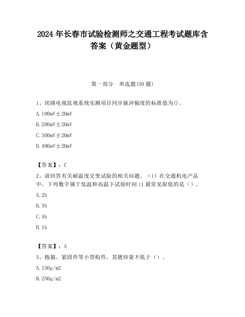 2024年长春市试验检测师之交通工程考试题库含答案（黄金题型）