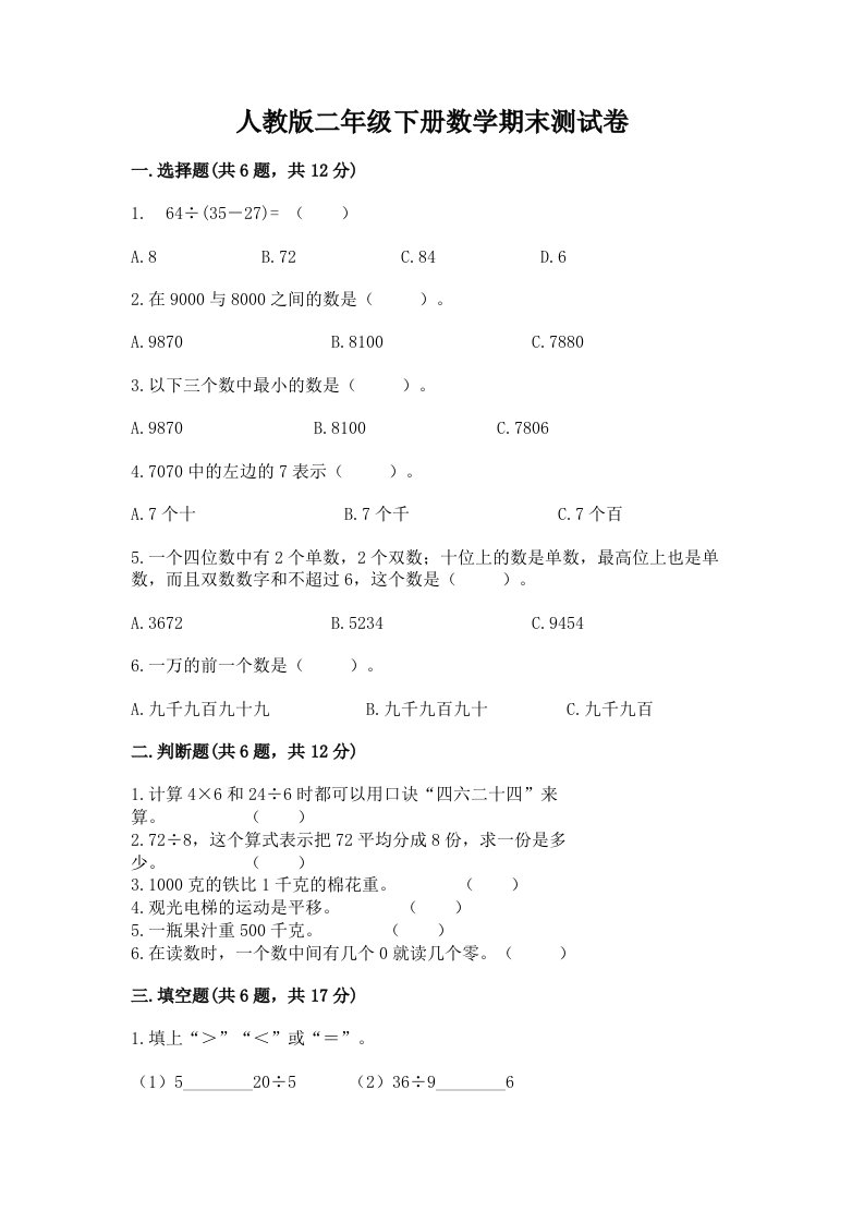 人教版二年级下册数学期末测试卷及完整答案【各地真题】