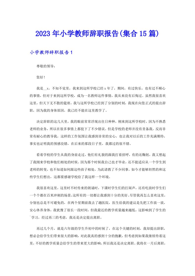 2023年小学教师辞职报告(集合15篇)