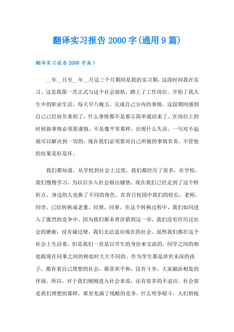 翻译实习报告字(通用9篇)