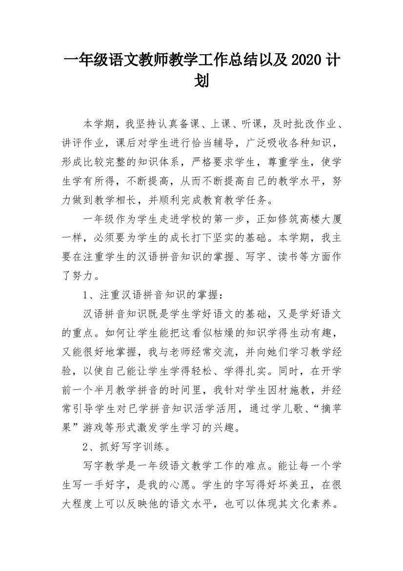 一年级语文教师教学工作总结以及2020计划