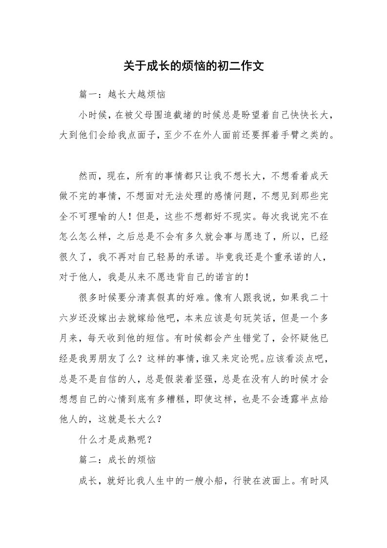 关于成长的烦恼的初二作文