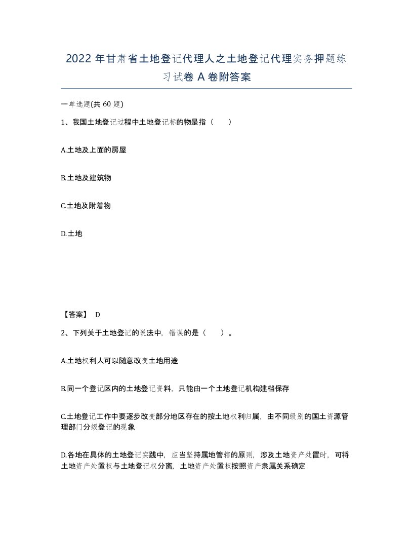 2022年甘肃省土地登记代理人之土地登记代理实务押题练习试卷A卷附答案