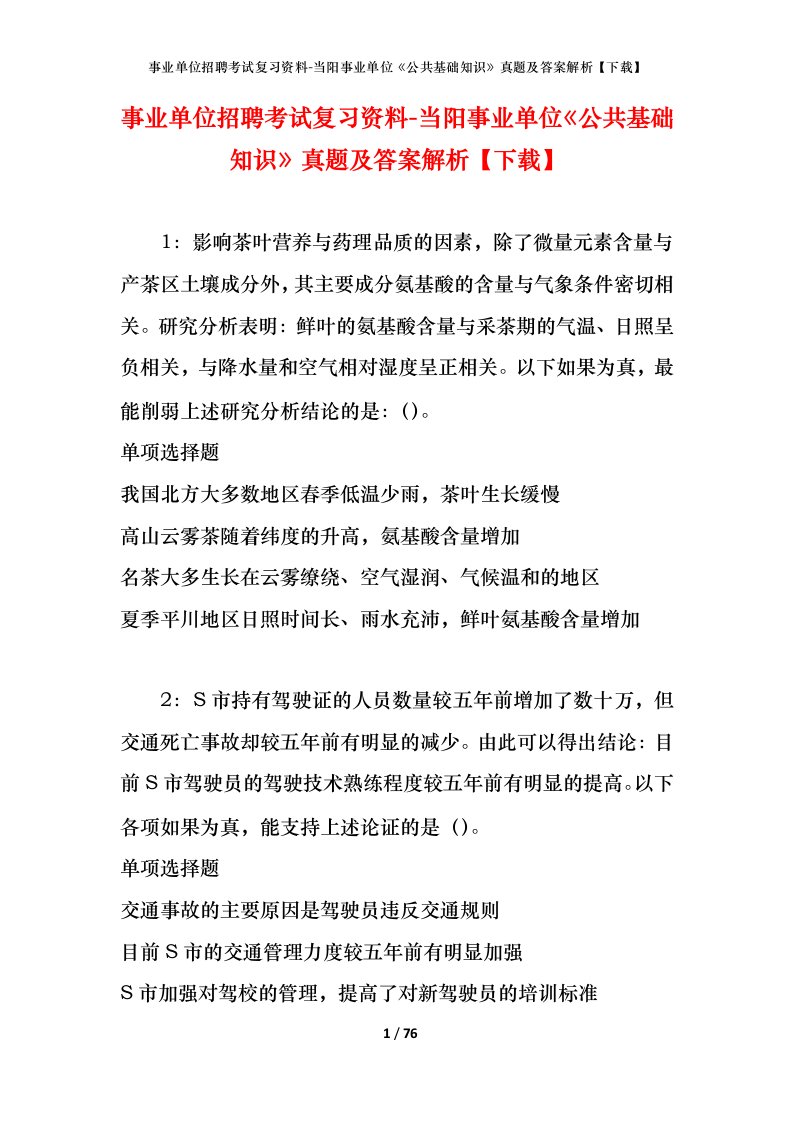 事业单位招聘考试复习资料-当阳事业单位公共基础知识真题及答案解析下载