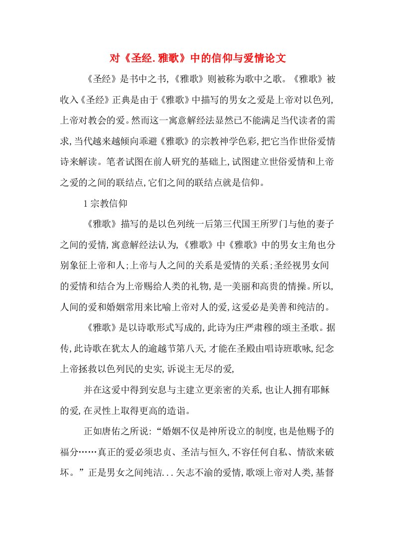 对《圣经.雅歌》中的信仰与爱情论文