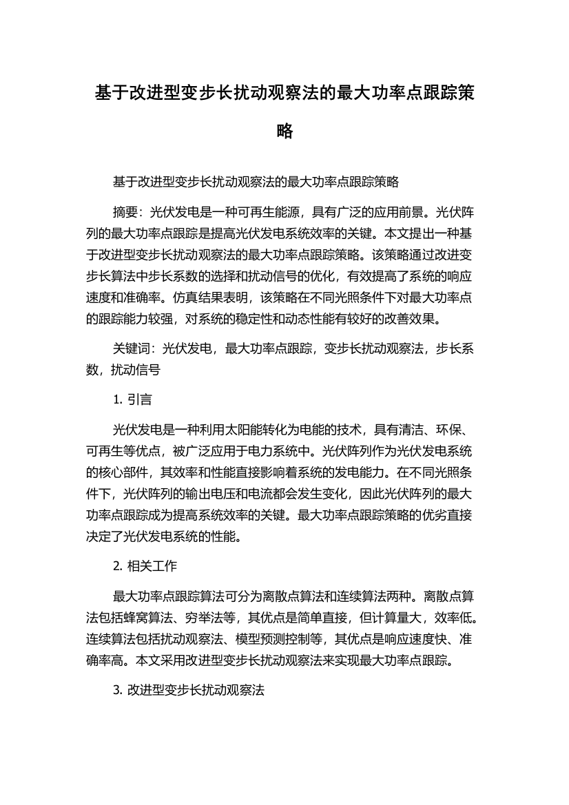 基于改进型变步长扰动观察法的最大功率点跟踪策略