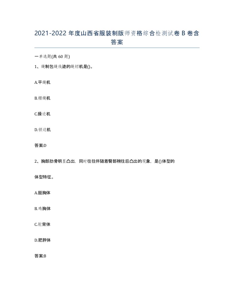 2021-2022年度山西省服装制版师资格综合检测试卷B卷含答案