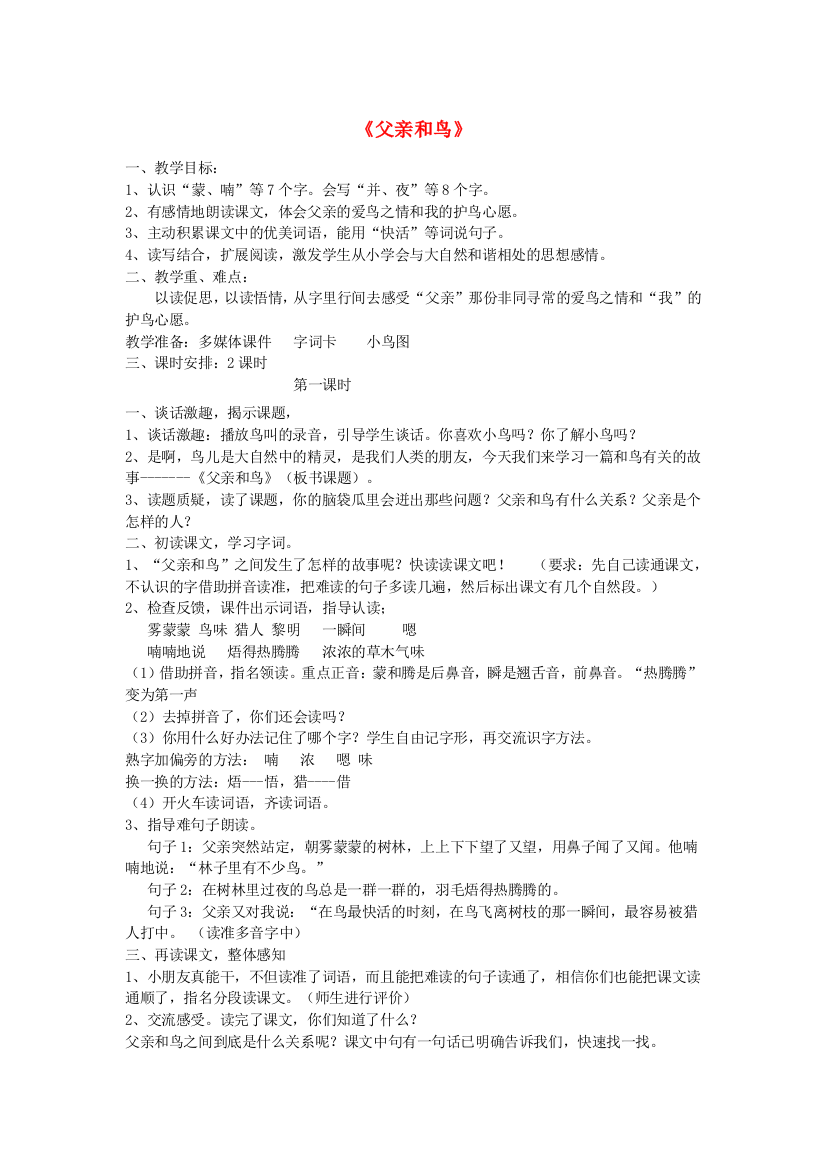 二年级语文上册第七单元29父亲和鸟教案2鲁教版20190530181