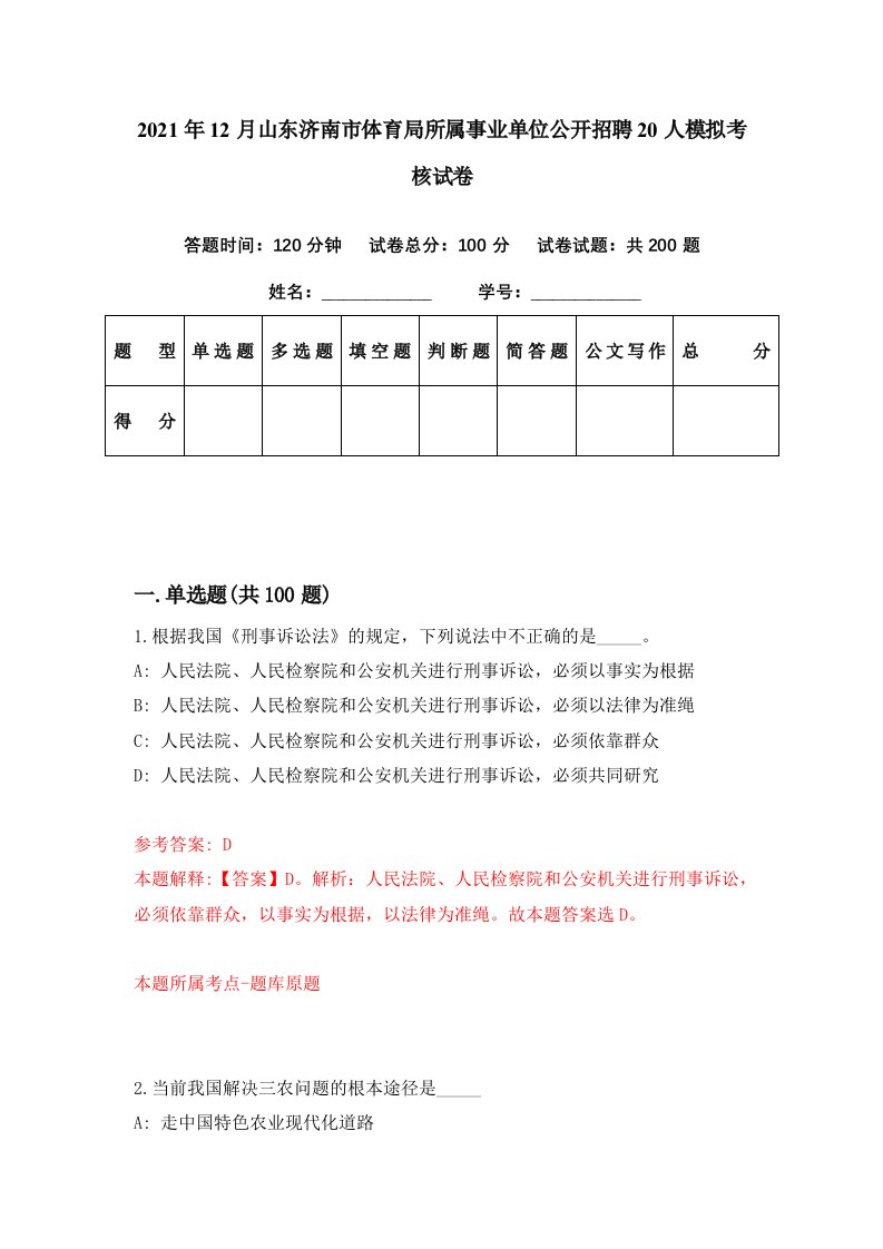 2021年12月山东济南市体育局所属事业单位公开招聘20人模拟考核试卷0