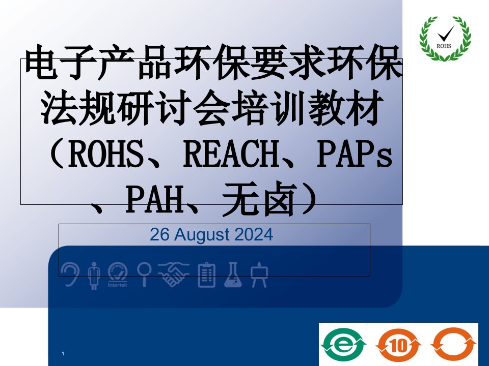 电子产品环保要求环保法规研讨会培训教材(ROHS、REACH、PAPs、PAH、无卤)课件