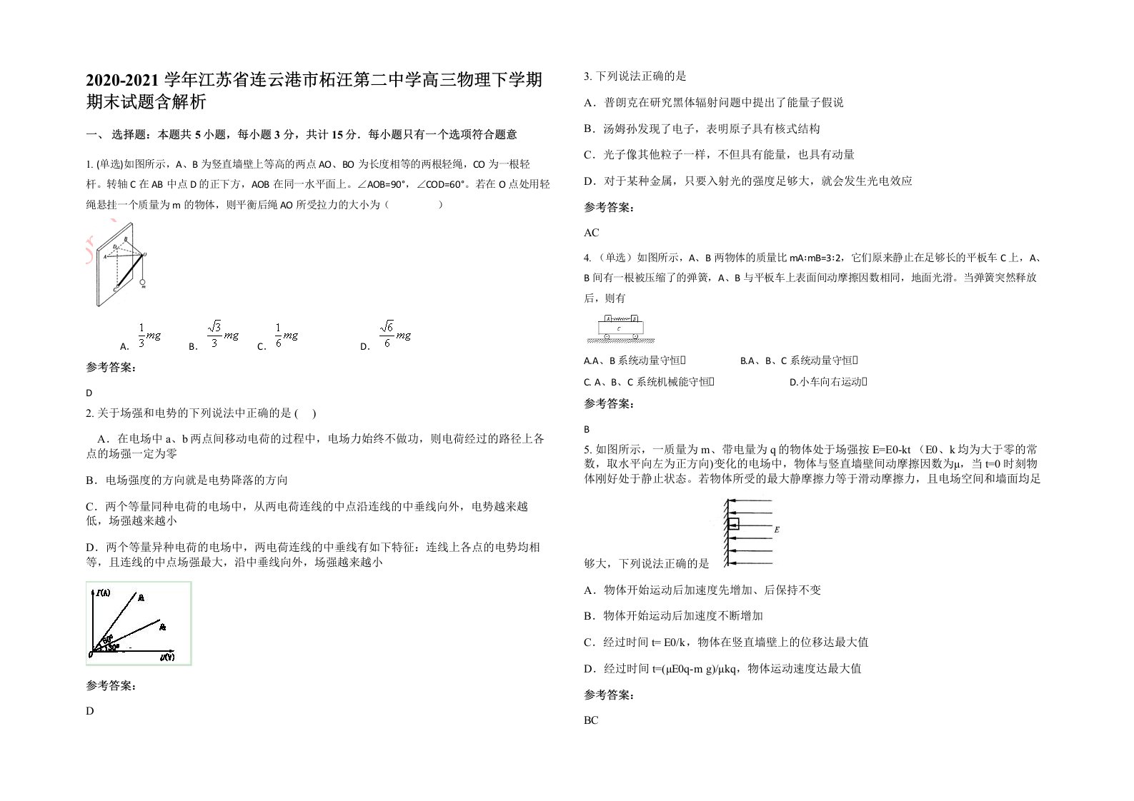 2020-2021学年江苏省连云港市柘汪第二中学高三物理下学期期末试题含解析