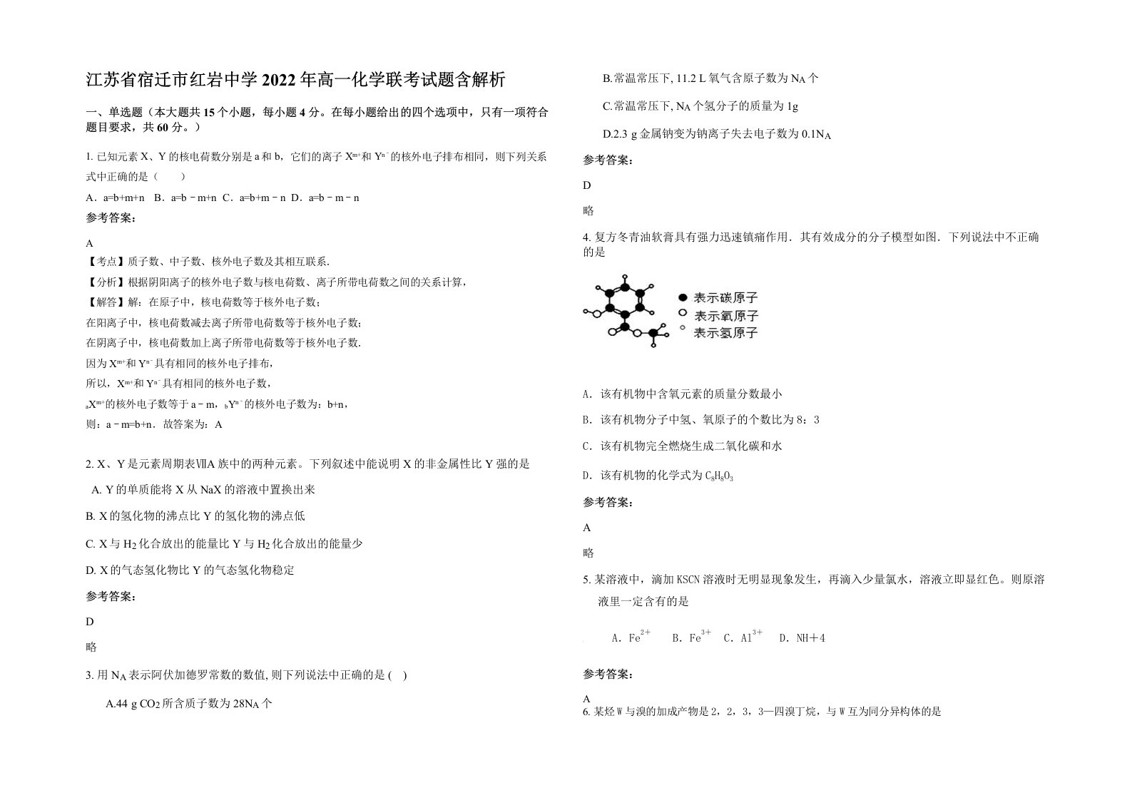 江苏省宿迁市红岩中学2022年高一化学联考试题含解析