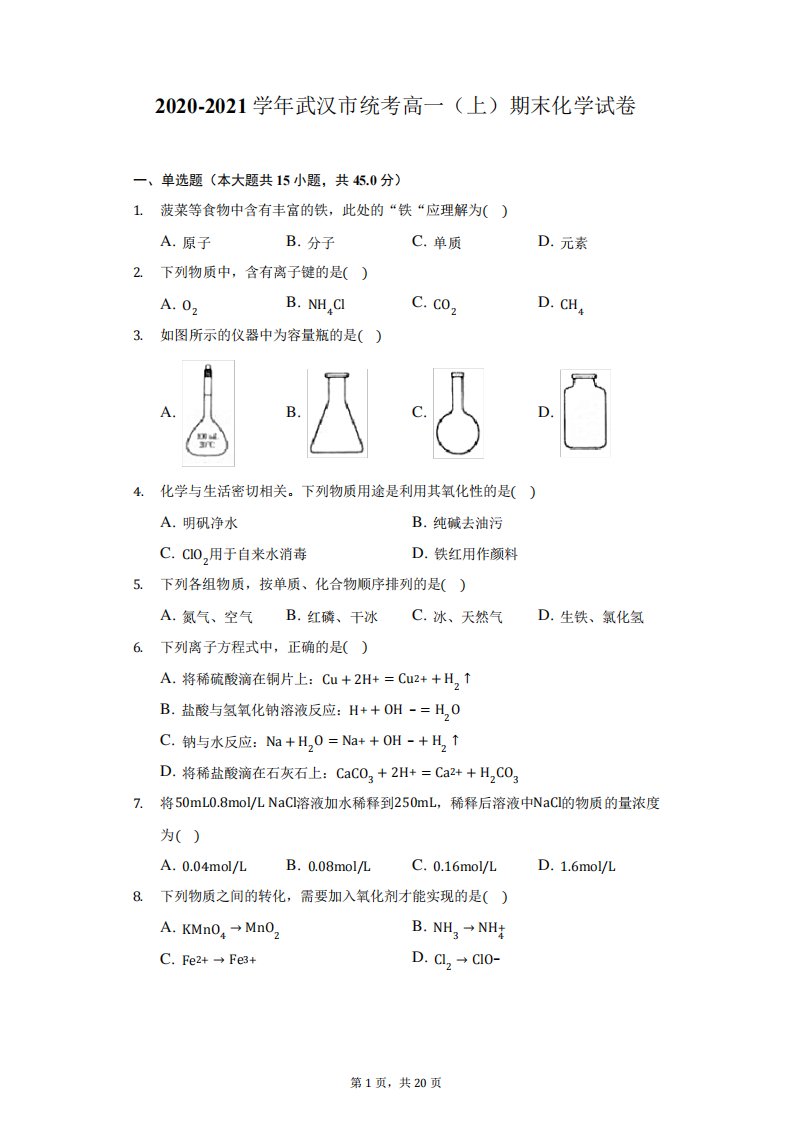 2024-2024学年武汉市统考高一(上)期末化学试卷(附详解)