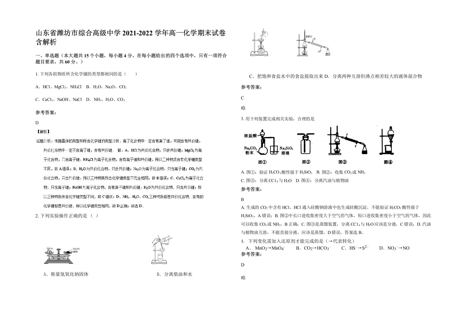 山东省潍坊市综合高级中学2021-2022学年高一化学期末试卷含解析